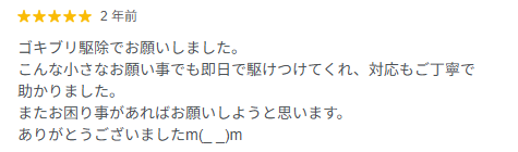 ゴキブリ駆除の高評価のGoogle口コミ